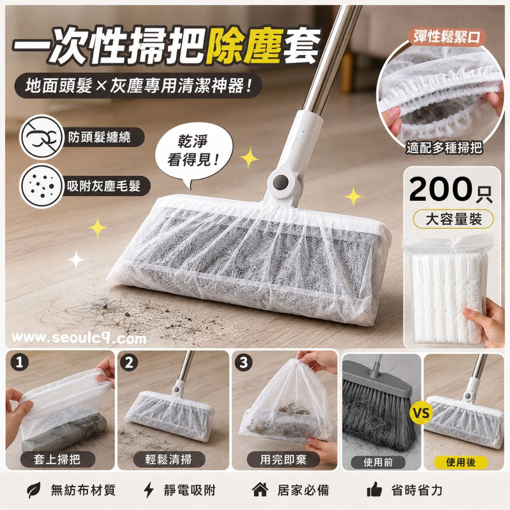 Disposable Broom Dusting Covers (Set of 200) – Seoul C9