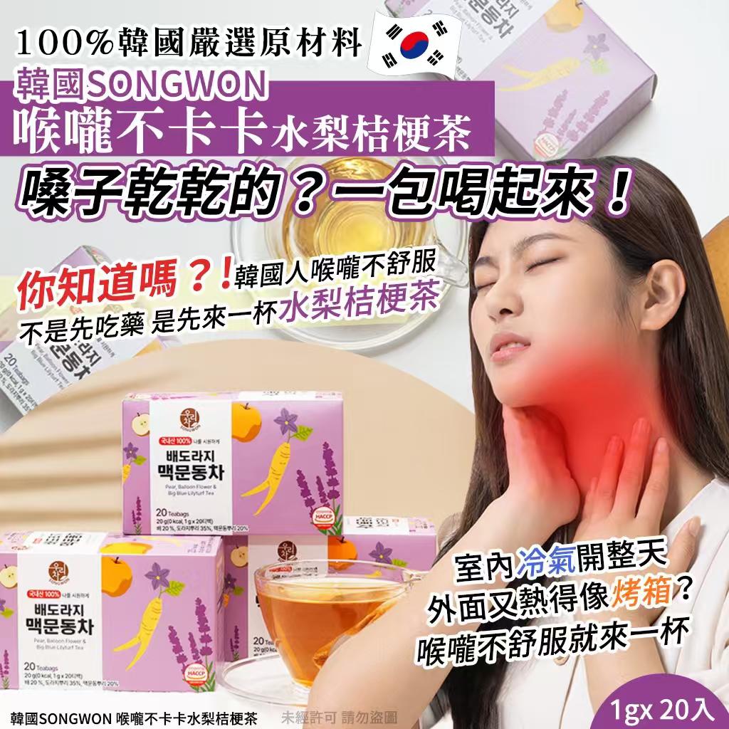 Korean-made 🇰🇷 SONGWON Soothing Pear and Platycodon Tea (2 boxes = 40 ...