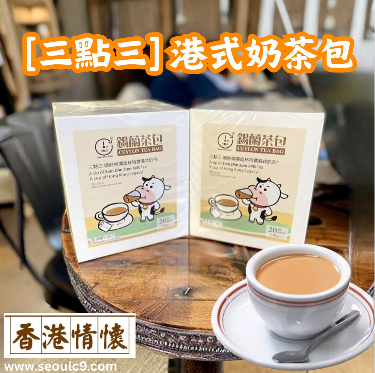 [3.3] Hong Kong Style Milk Tea Packets (20 packets per box) – Seoul C9